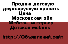 Продаю детскую двухъярусную кровать. › Цена ­ 4 000 - Московская обл. Мебель, интерьер » Детская мебель   